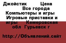 Джойстик  ps4 › Цена ­ 2 500 - Все города Компьютеры и игры » Игровые приставки и игры   . Кемеровская обл.,Гурьевск г.